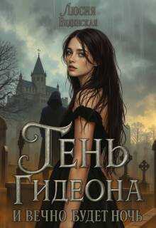 Онлайн книга - Тень Гидеона. И вечно будет ночь - Люсия Веденская