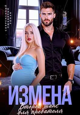 Онлайн книга - Измена. Второй шанс для предателя - Анна Раф