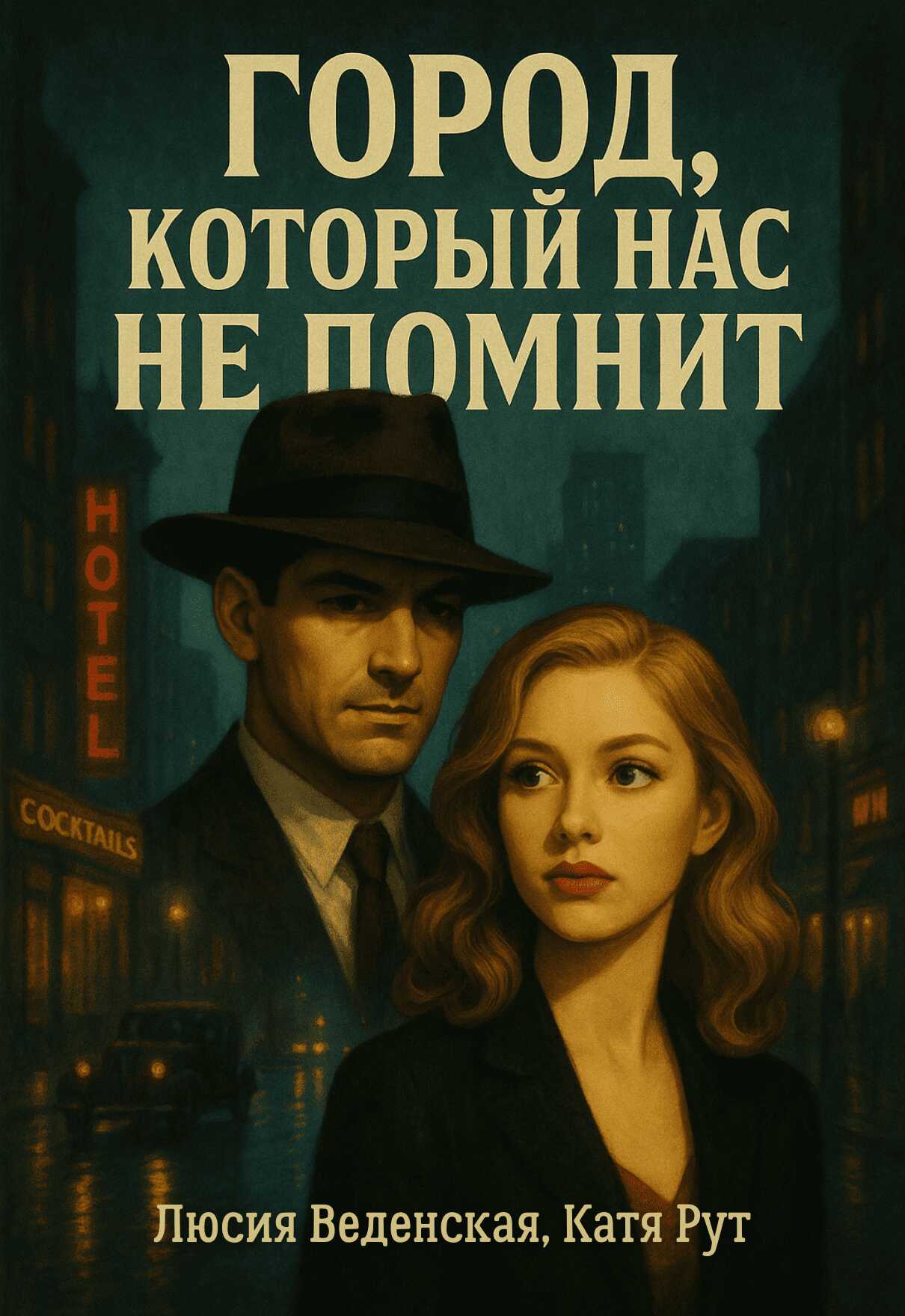 Онлайн книга - Город, который нас не помнит - Люсия Веденская