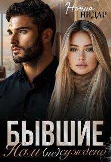 Онлайн книга - Бывшие. Нам (не) суждено - Нонна Нидар