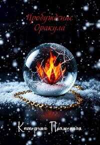 Онлайн книга - Пробуждение Оракула - Катерина Пламенная