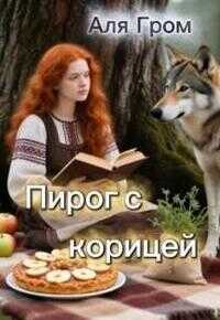 Онлайн книга - Пирог с корицей - Аля Гром