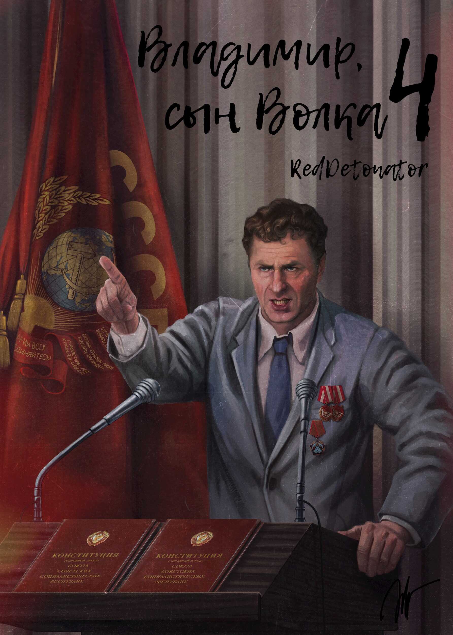 Онлайн книга - Владимир, Сын Волка 4 - RedDetonator