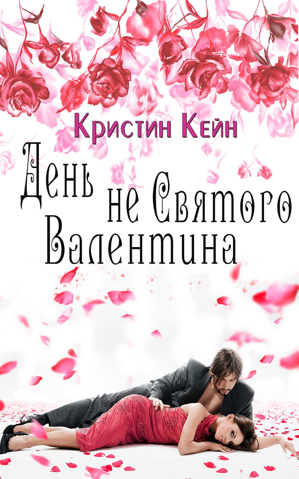 Онлайн книга - День не святого Валентина - Кристина Кейн