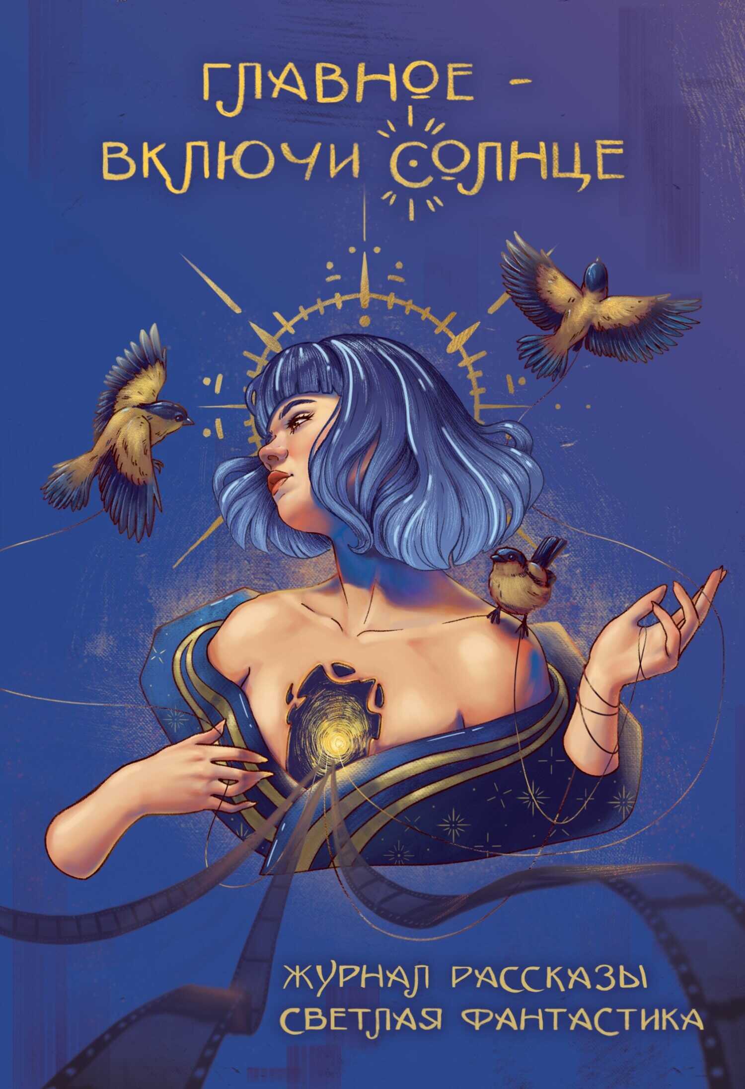 Онлайн книга - Рассказы 35. Главное – включи солнце - Артур Файзуллин