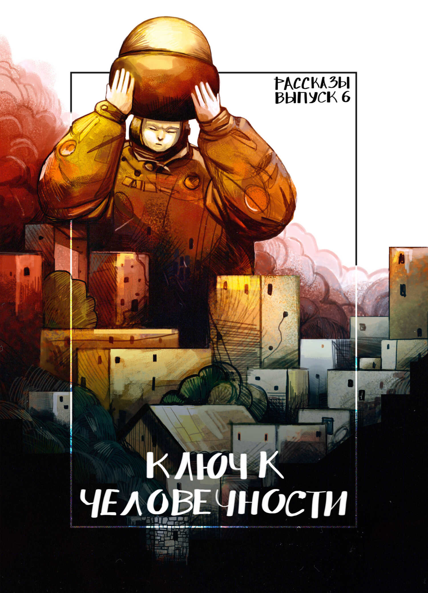 Онлайн книга - Рассказы 6. Ключ к человечности - Кирилл Ивонин