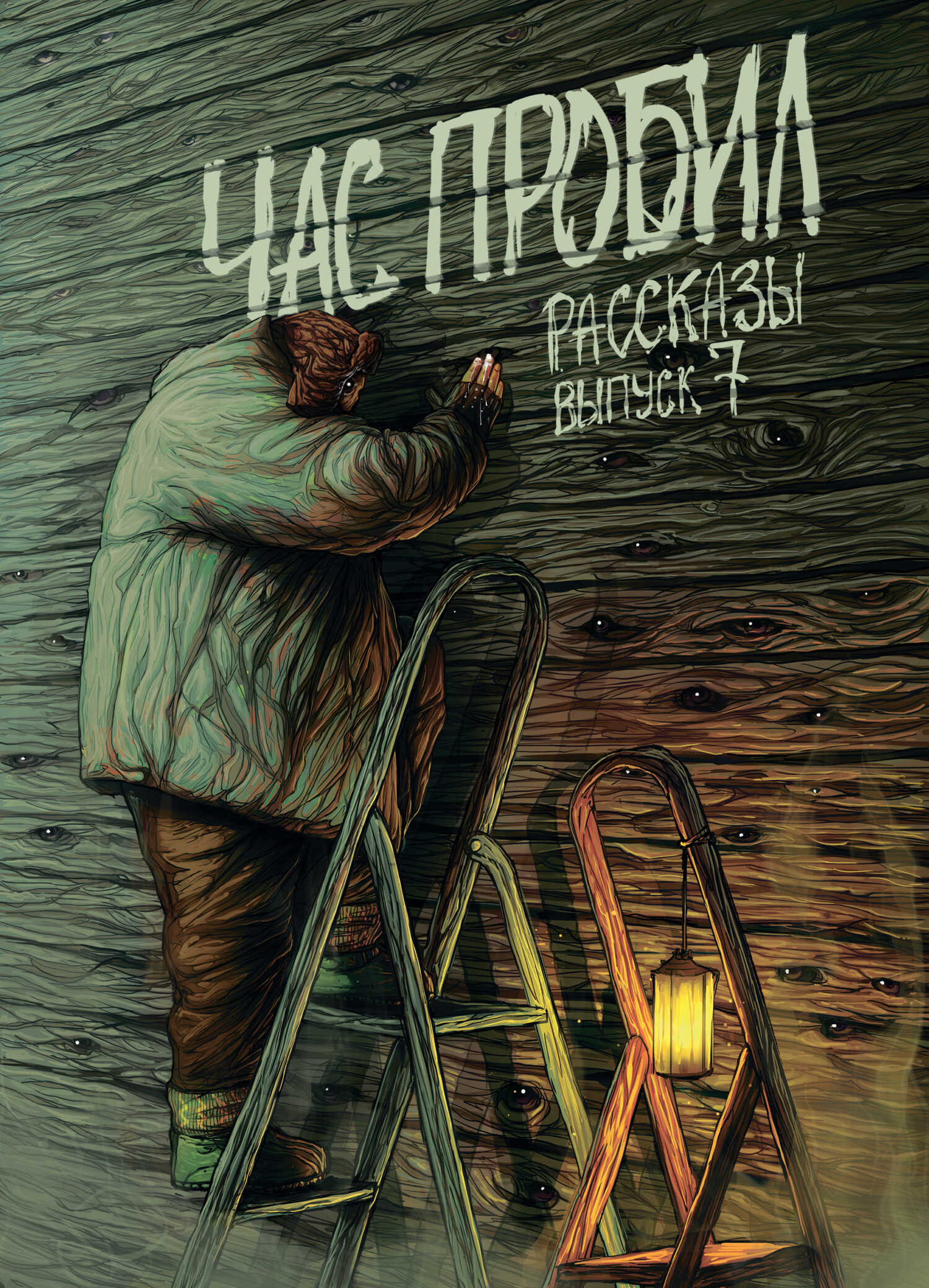 Онлайн книга - Рассказы 7. Час пробил - Алексей Сорокин