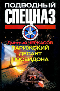 Онлайн книга - Парижский десант Посейдона - Дмитрий Черкасов