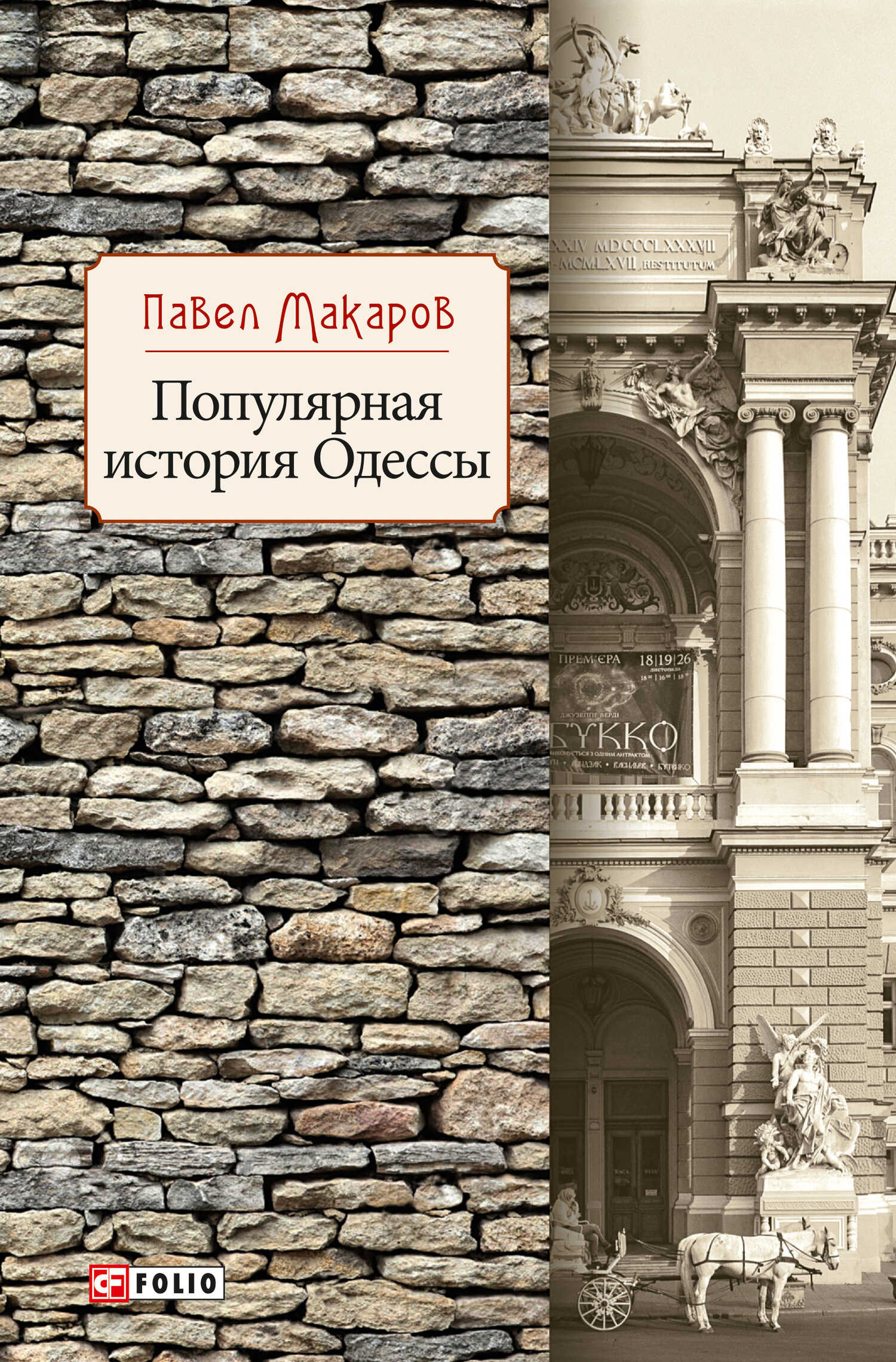 Онлайн книга - Популярная история Одессы - Павел Макаров