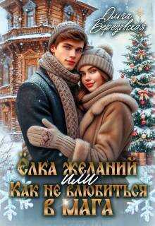 Онлайн книга - Елка желаний или Как не влюбиться в мага - Ольга Сергеевна Березовская