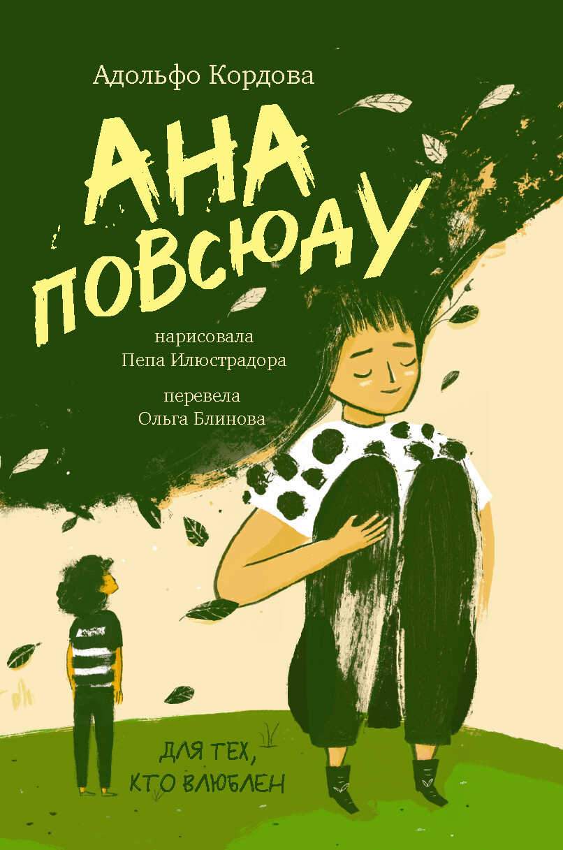 Онлайн книга - Ана повсюду - Адольфо Кордова