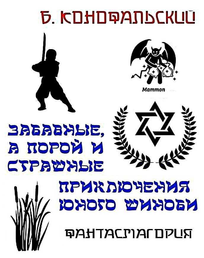 Онлайн книга - Забавные, а порой и страшные приключения юного шиноби - Борис Вячеславович Конофальский