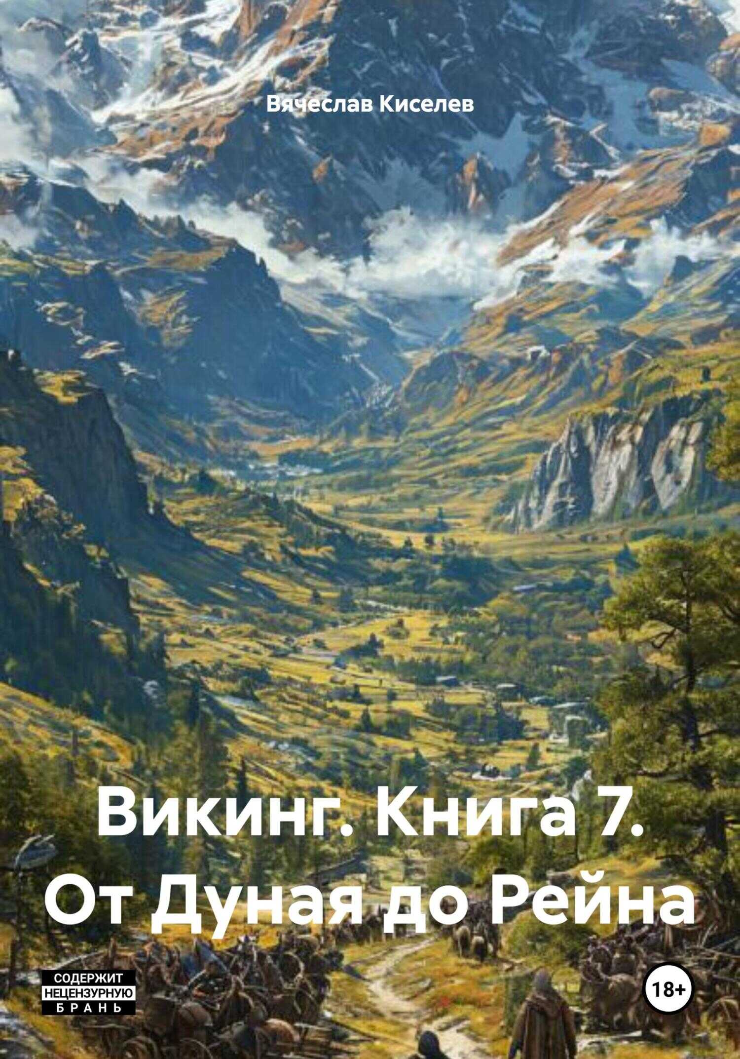 Онлайн книга - От Дуная до Рейна - Вячеслав Киселев