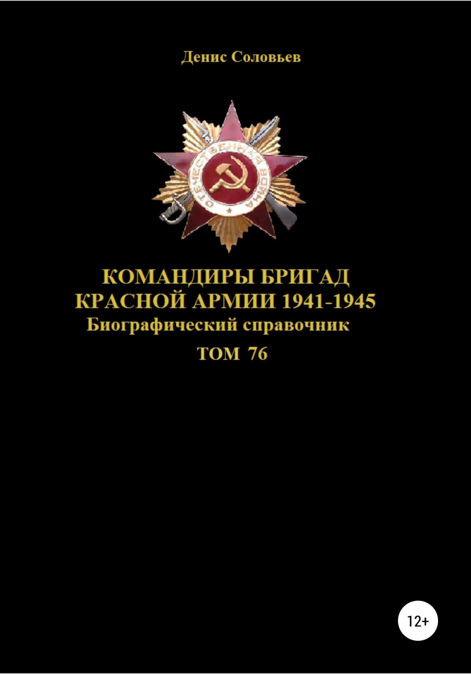 Онлайн книга - Командиры бригад Красной Армии 1941-1945 Том 76 - Денис Юрьевич Соловьев