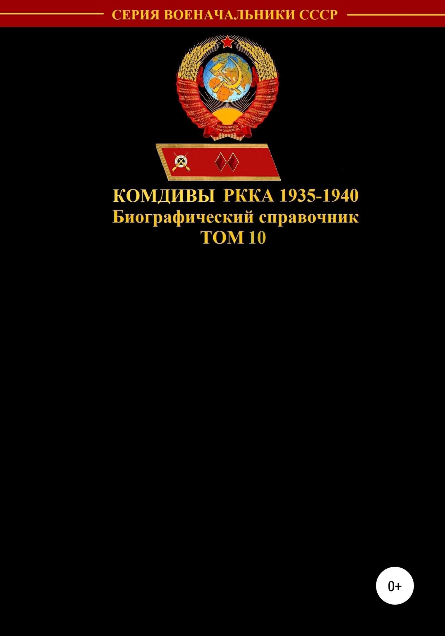 Онлайн книга - Комдивы РККА 1935-1940. Том 10 - Денис Юрьевич Соловьев