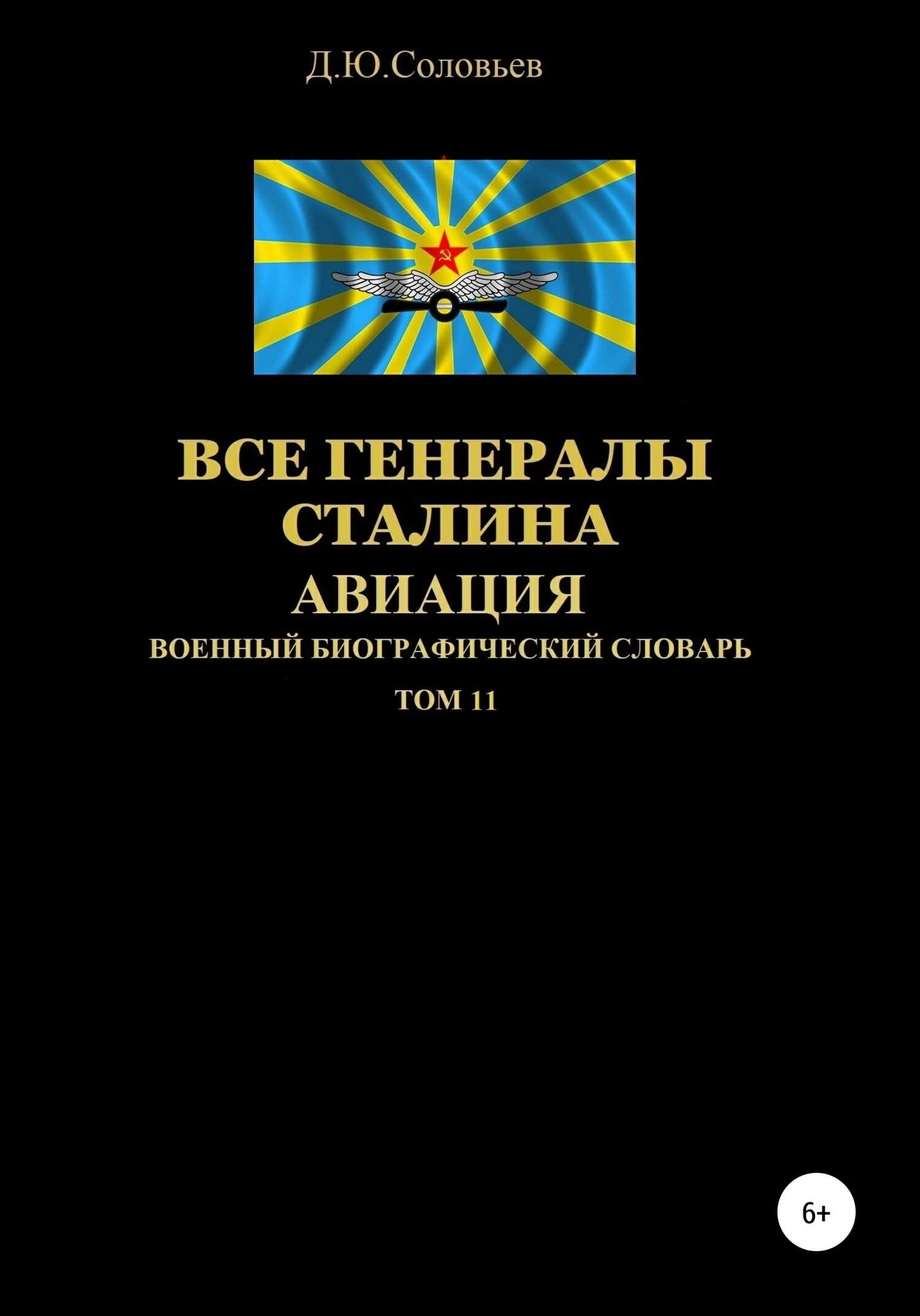 Онлайн книга - Все генералы Сталина. Авиация. Том 11 - Денис Юрьевич Соловьев