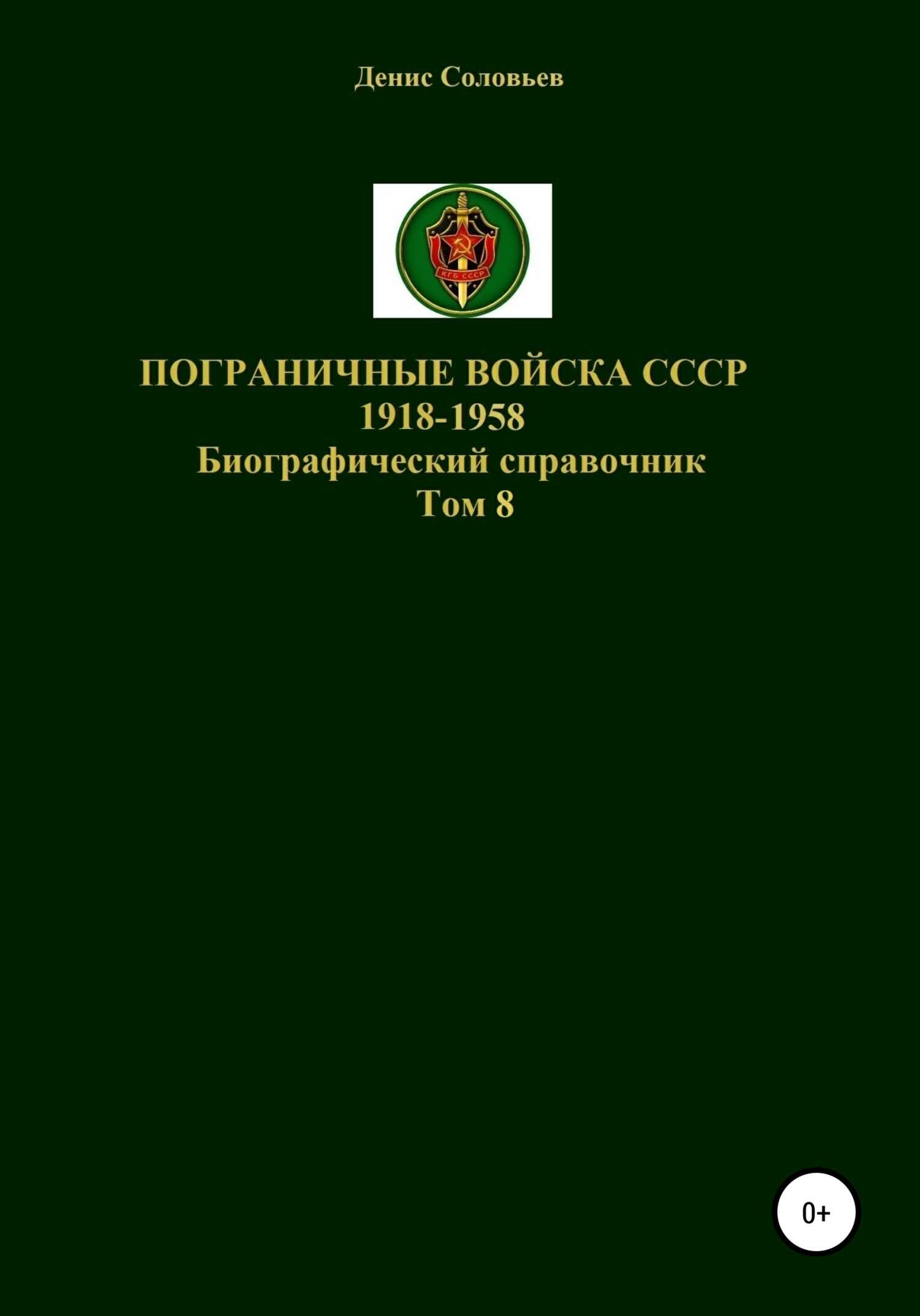 Онлайн книга - Пограничные войска СССР 1918-1958. Том 8 - Денис Юрьевич Соловьев