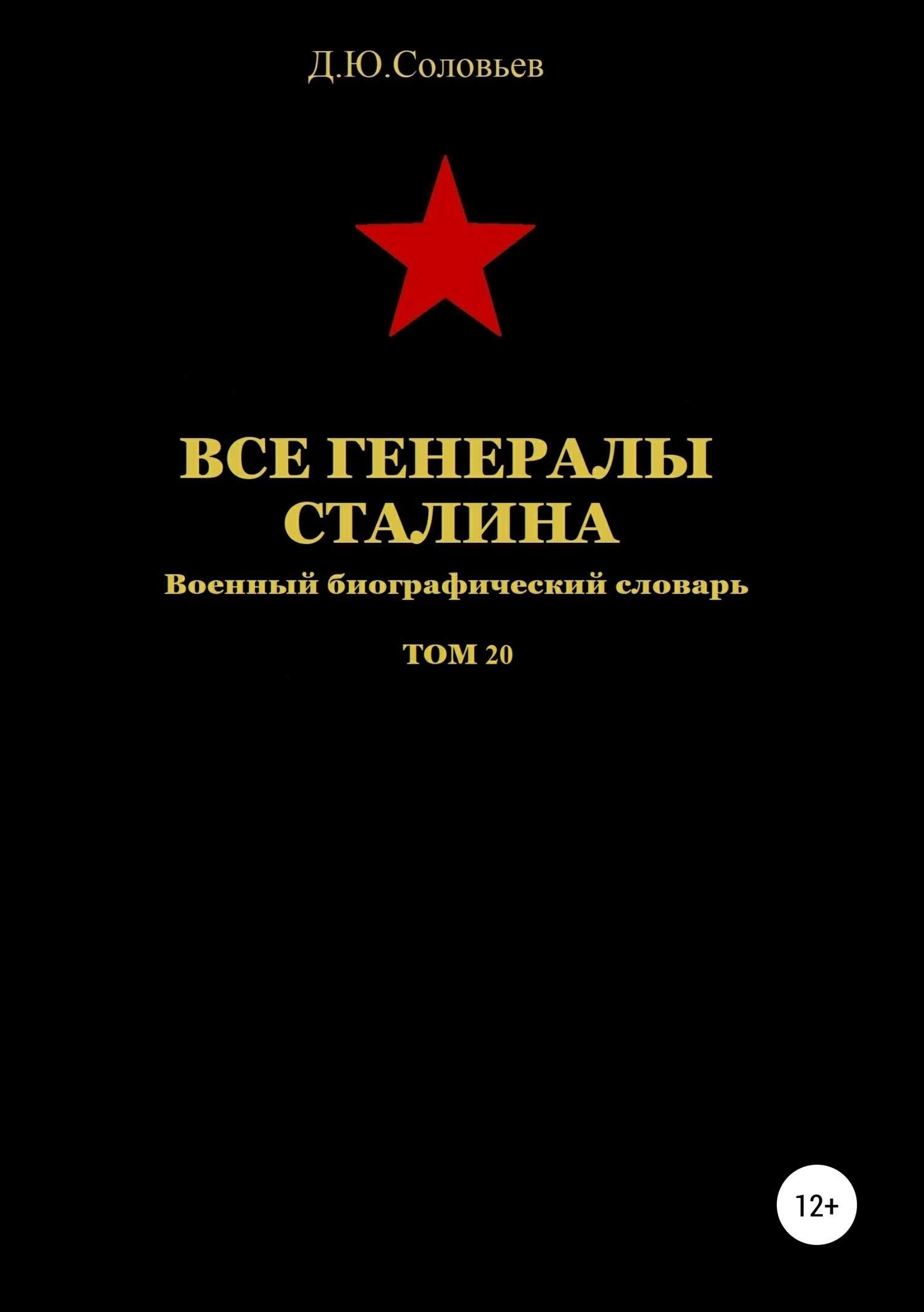 Онлайн книга - Все генералы Сталина. Том 20 - Денис Юрьевич Соловьев