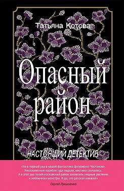 Онлайн книга - Опасный район - Татьяна Котова