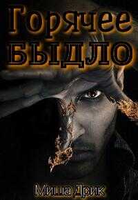 Онлайн книга - Горячее быдло - Миша Дрик