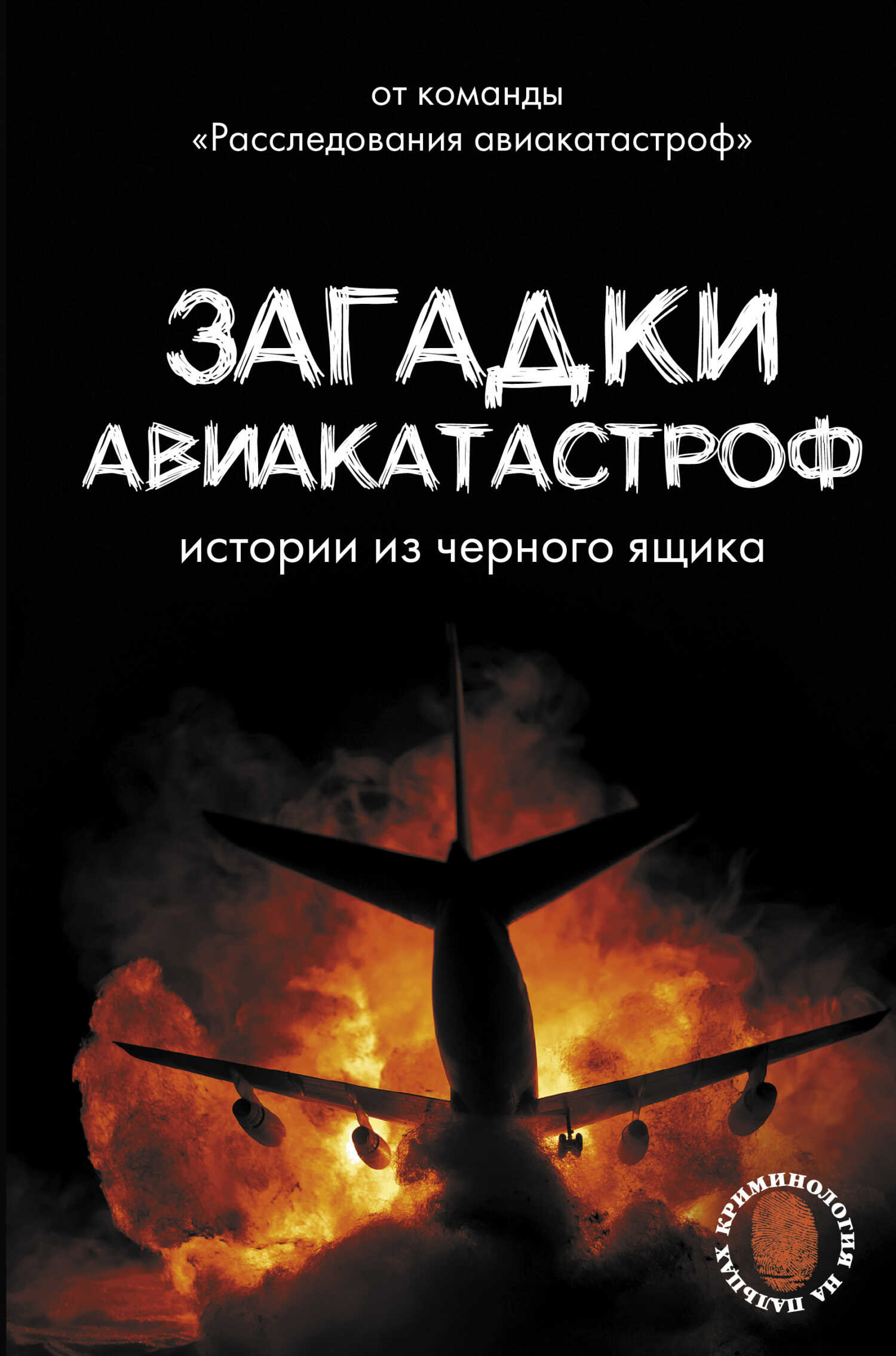 Онлайн книга - Загадки авиакатастроф: истории из черного ящика - Антон Кайдалов