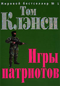 Онлайн книга - Игры патриотов - Том Клэнси