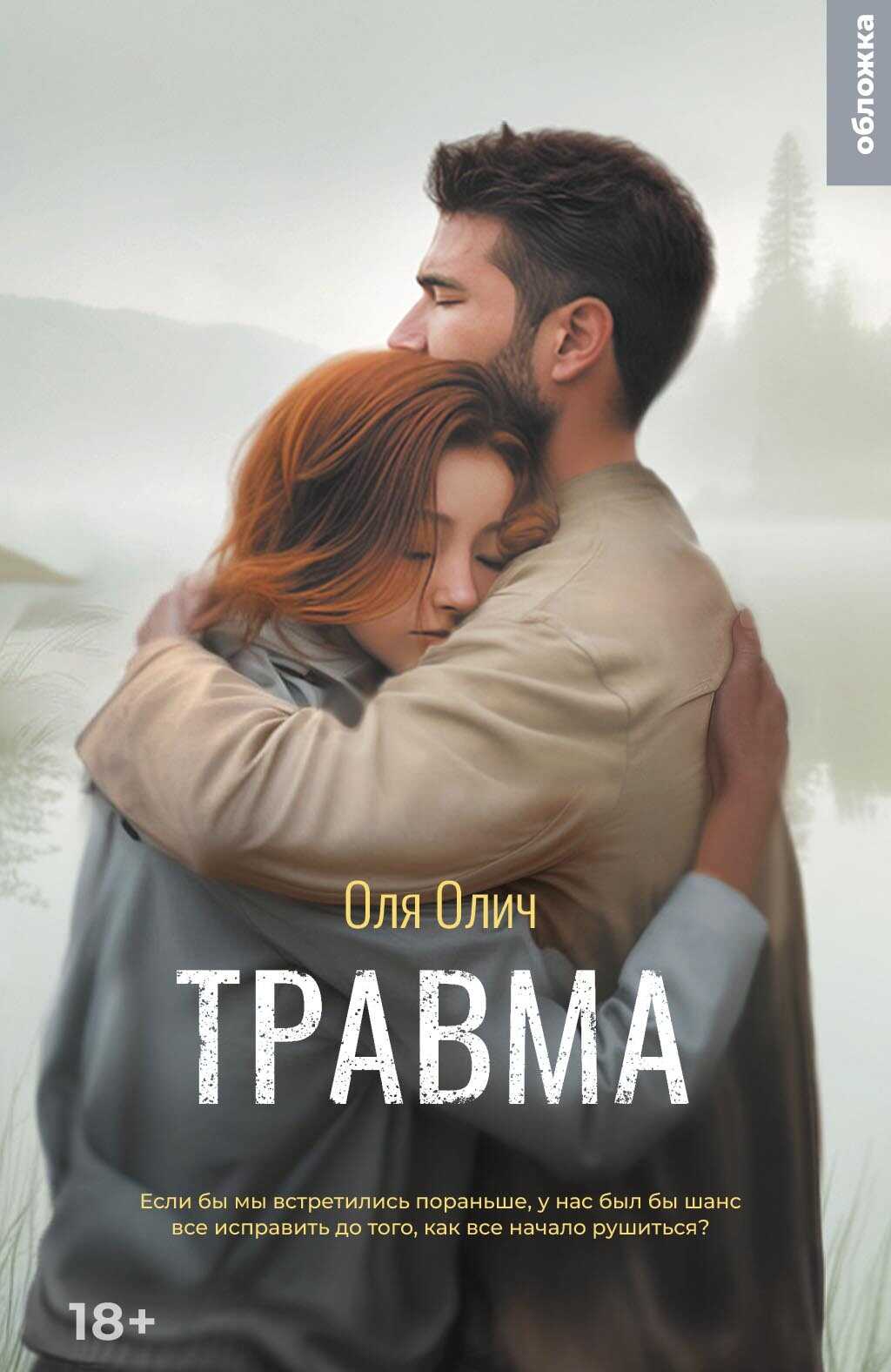 Онлайн книга - Травма - Оля Олич