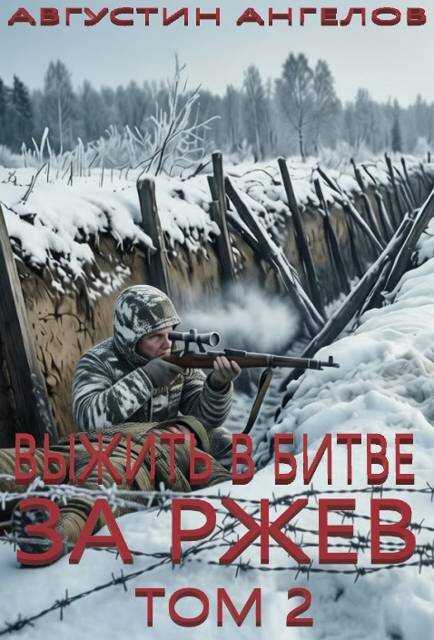 Онлайн книга - Выжить в битве за Ржев. Том 2 - Августин Ангелов