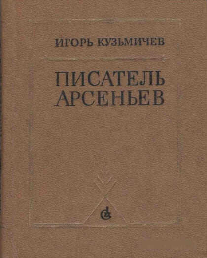 Онлайн книга - Писатель Арсеньев. Личность и книги - Игорь Сергеевич Кузьмичев