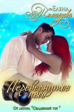 Онлайн книга - Перевернутое небо - Елена Александровна Помазуева