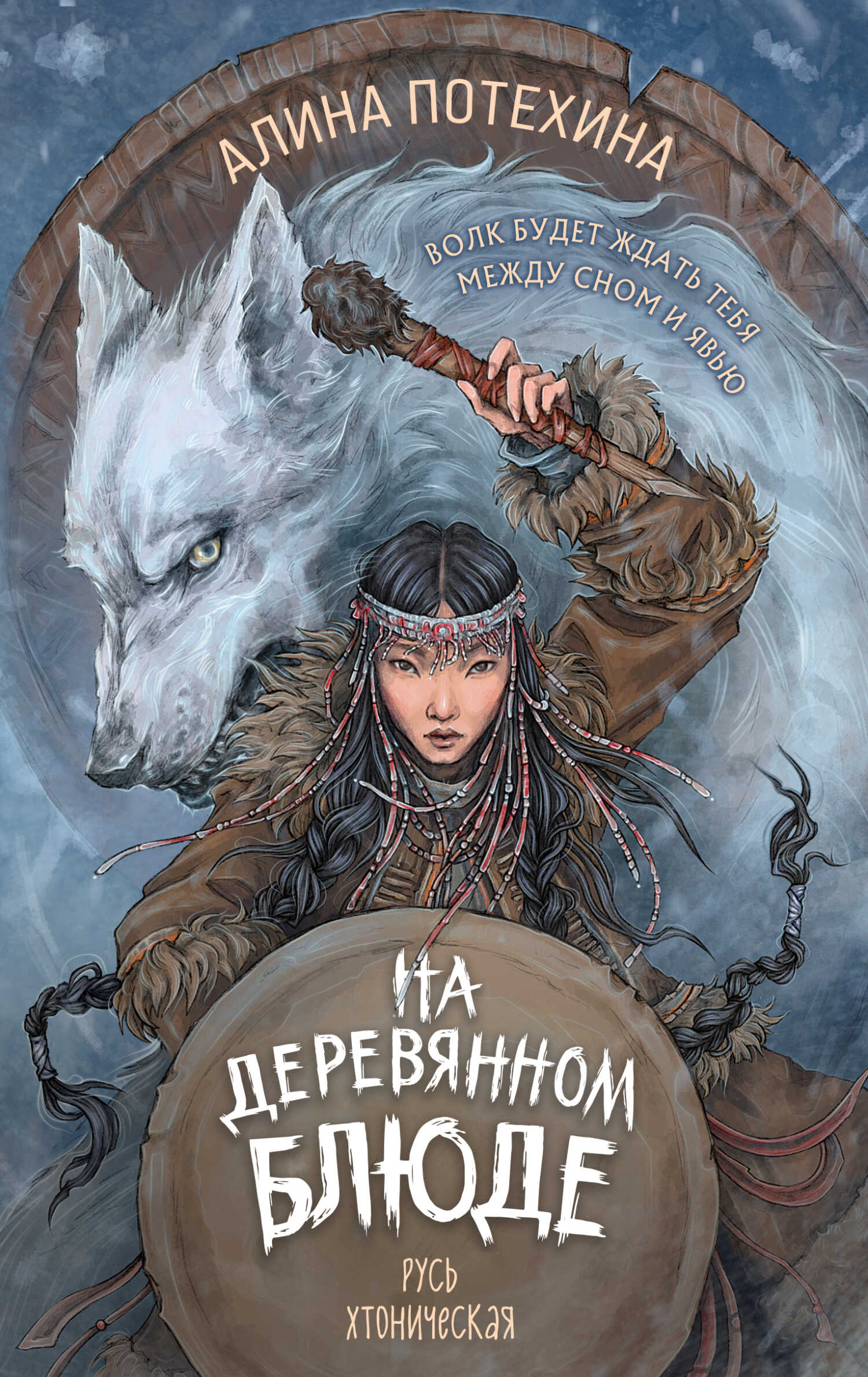 Онлайн книга - На деревянном блюде - Алина Игоревна Потехина