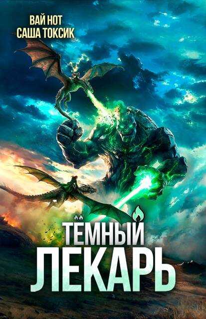Онлайн книга - Темный Лекарь 19 - Вай Нот