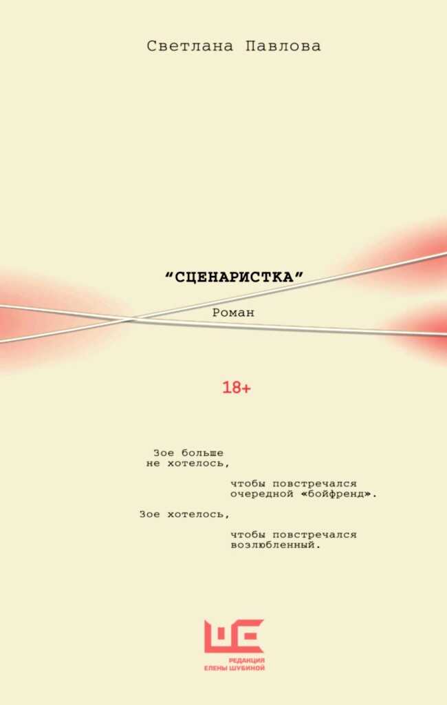 Онлайн книга - Сценаристка - Светлана Олеговна Павлова