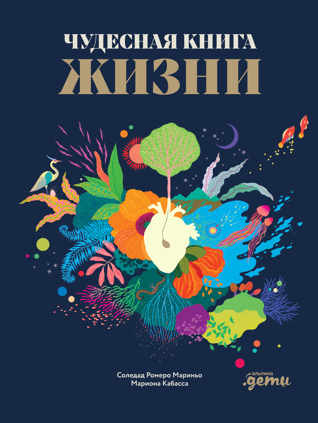 Онлайн книга - Чудесная книга жизни - Соледад Ромеро Мариньо