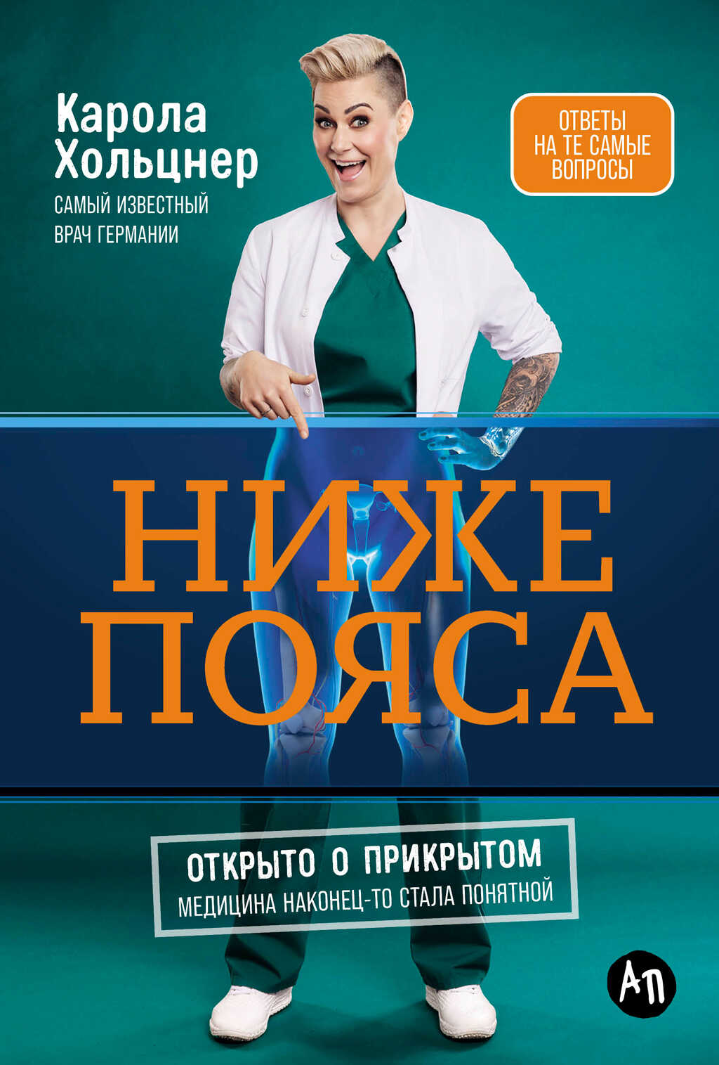 Онлайн книга - Ниже пояса: Открыто о прикрытом - Карола Хольцнер