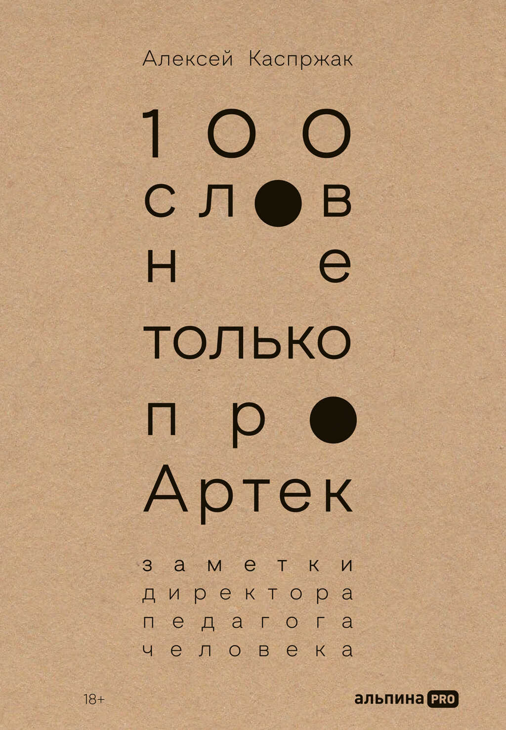 Онлайн книга - 100 слов не только про Артек: Заметки директора, педагога, человека - Алексей Каспржак