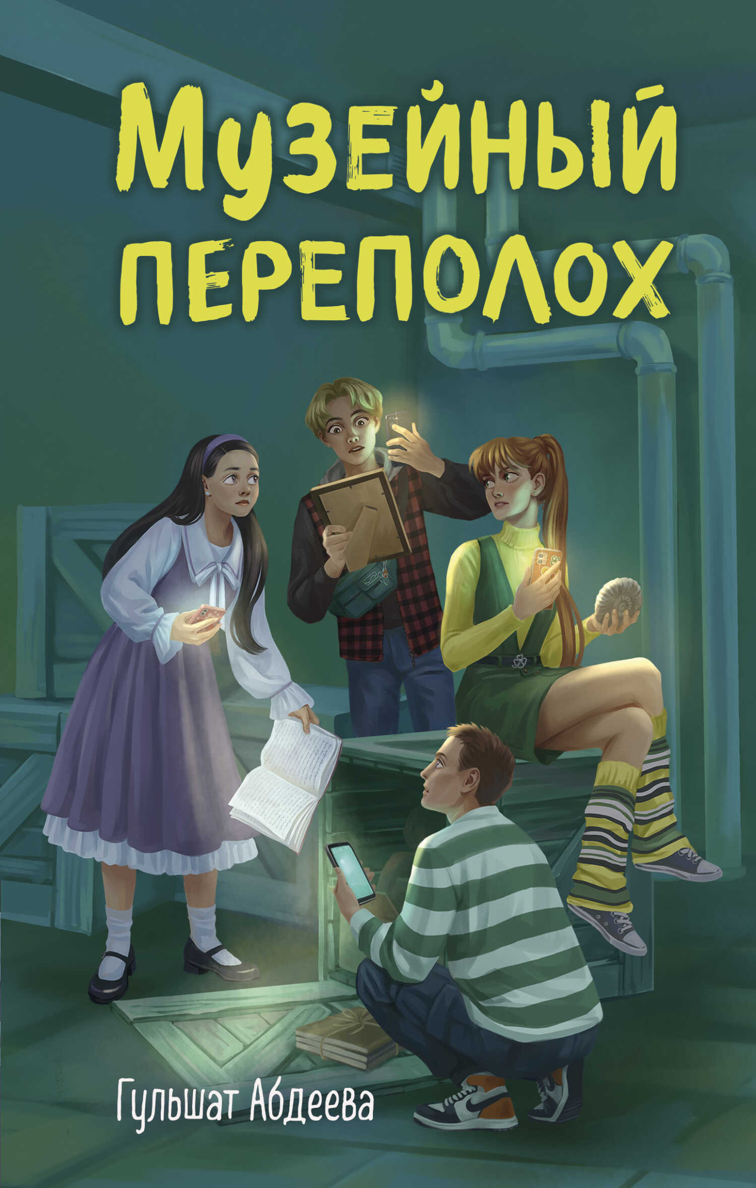 Онлайн книга - Музейный переполох - Гульшат Гаязовна Абдеева
