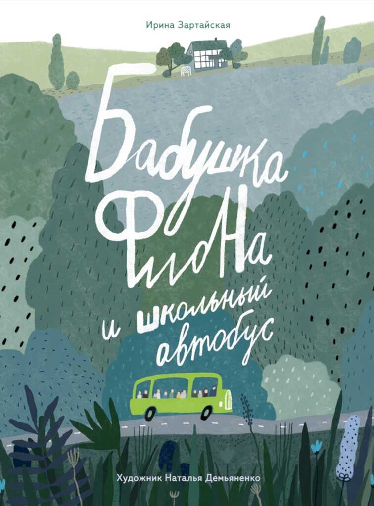 Онлайн книга - Бабушка Фиона и школьный автобус - Ирина Вадимовна Зартайская