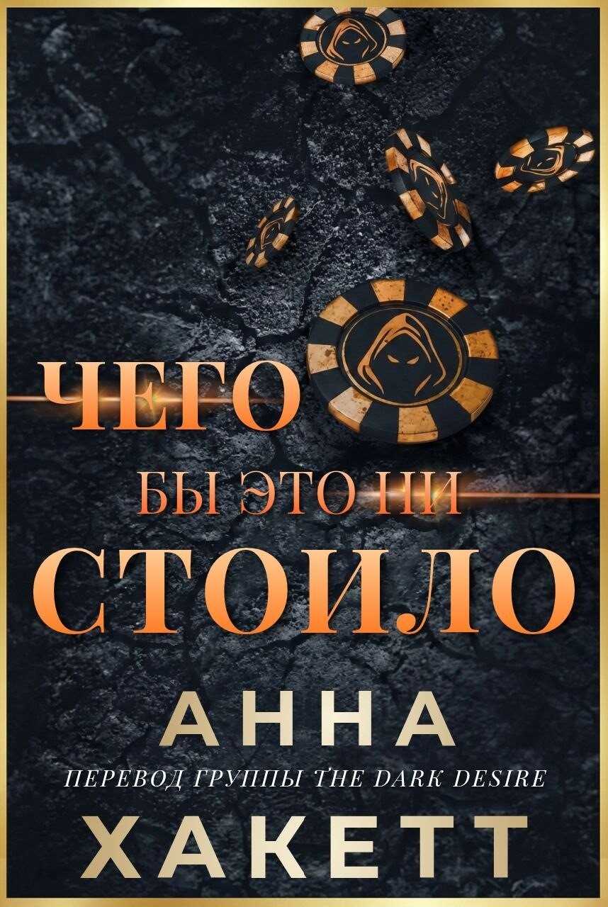 Онлайн книга - Чего бы это ни стоило - Анна Хаккетт