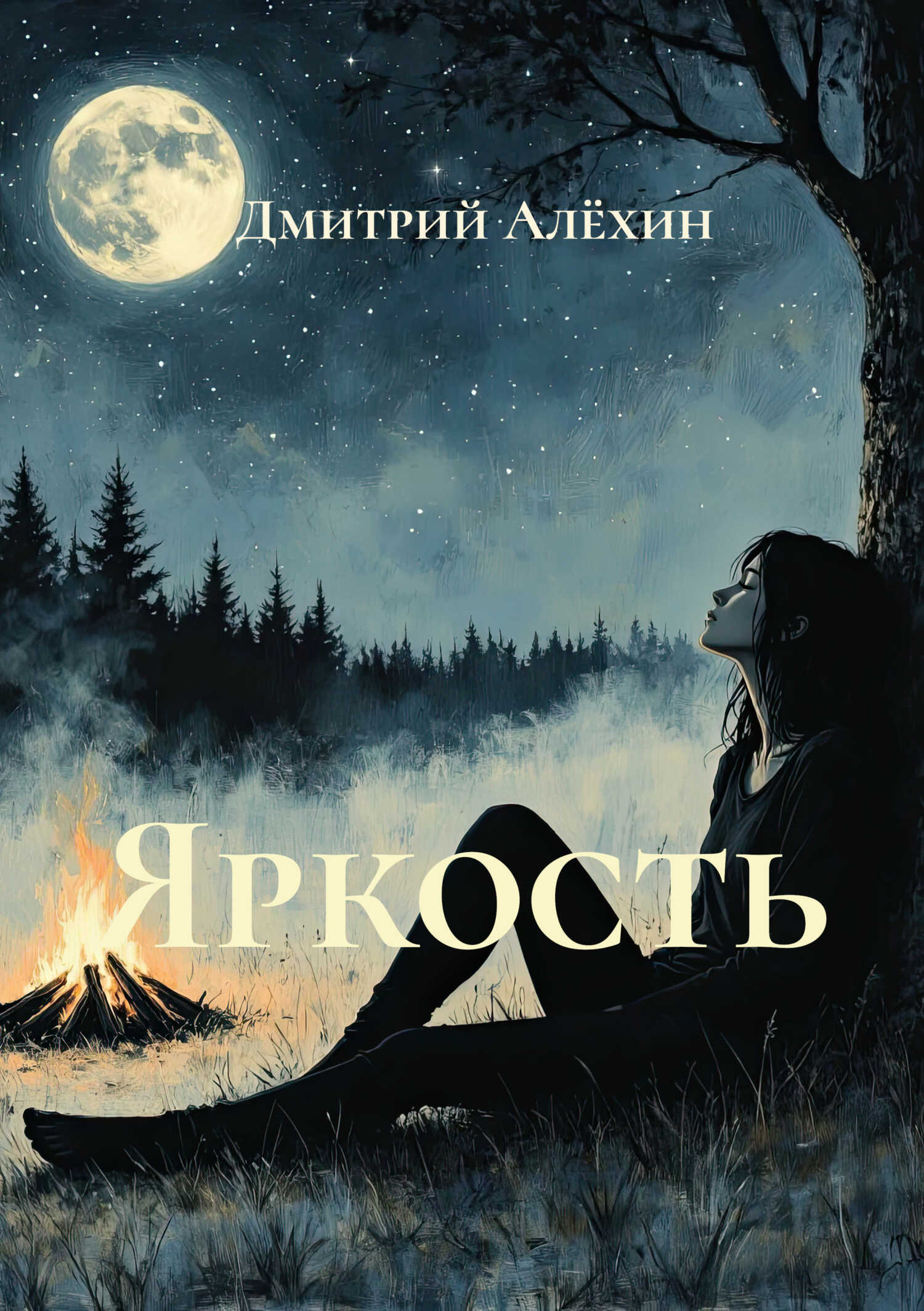 Онлайн книга - Яркость - Дмитрий Алехин
