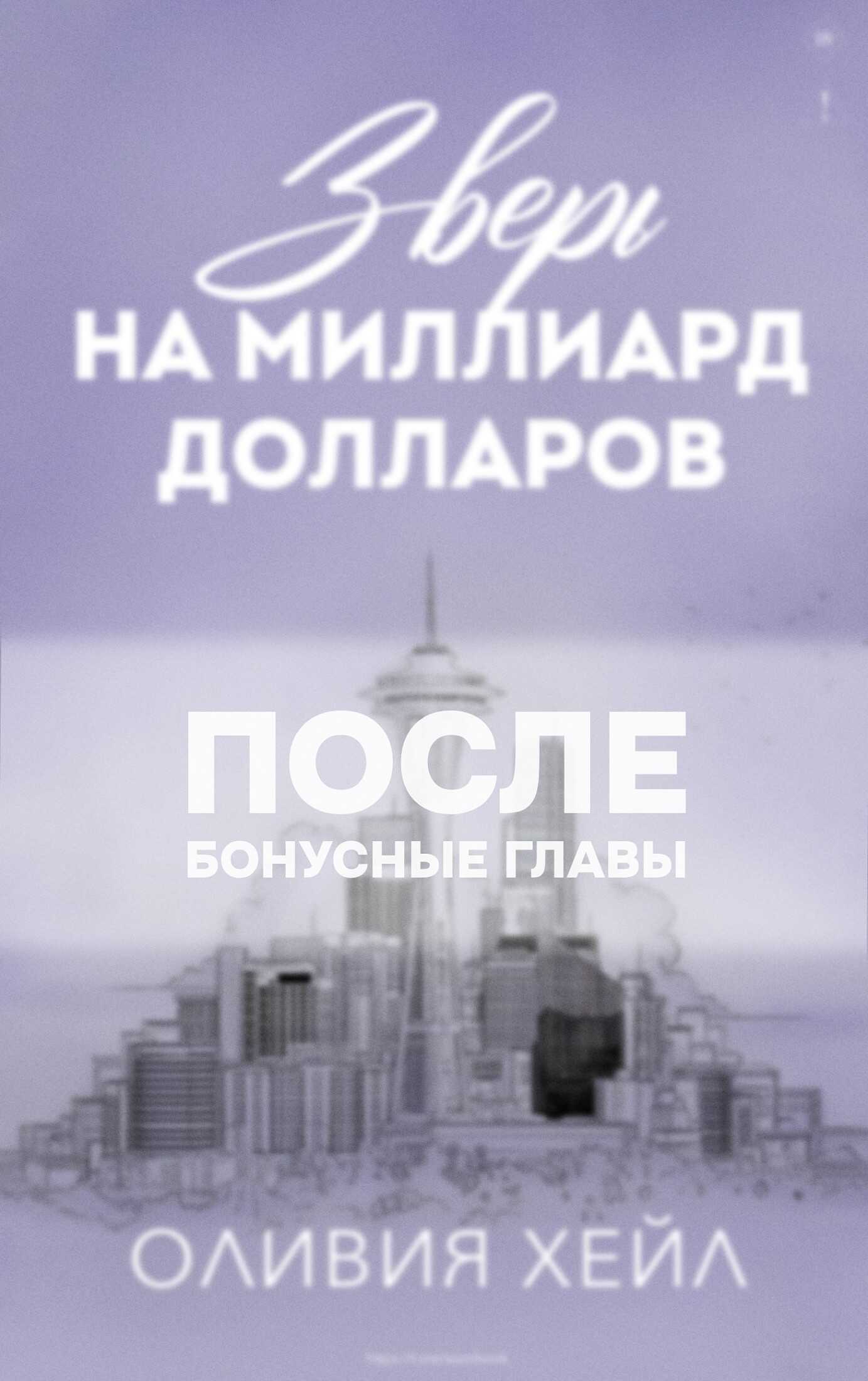 Онлайн книга - Зверь на миллиард долларов. После - Оливия Хейл