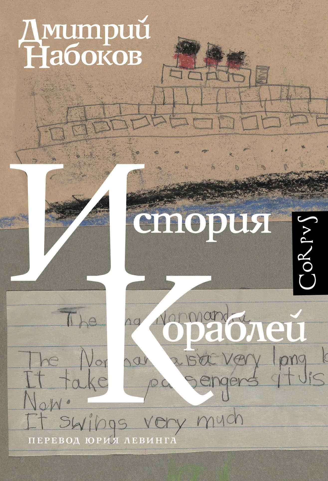 Онлайн книга - История кораблей - Дмитрий Владимирович Набоков