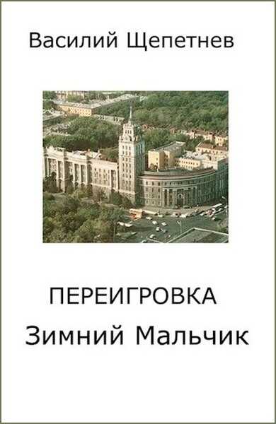 Онлайн книга - Переигровка 1-11 - Василий Павлович Щепетнёв