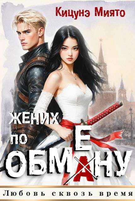 Онлайн книга - Жених по обмену - Кицунэ Миято