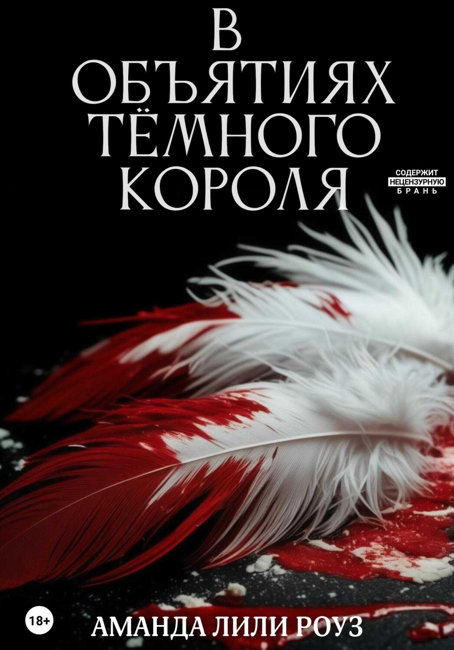 Онлайн книга - В объятиях тёмного короля - Аманда Лили Роуз