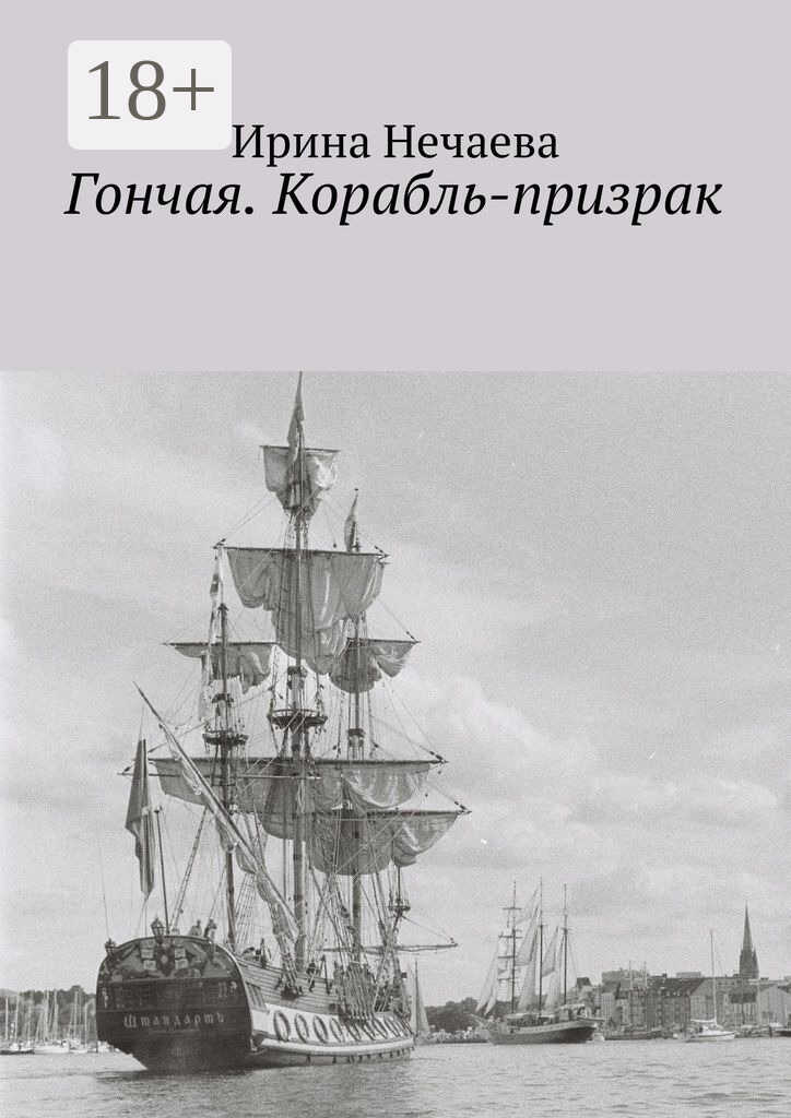 Онлайн книга - Гончая. Корабль-призрак - Ирина Александровна Нечаева