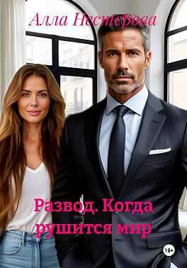 Онлайн книга - Развод. Когда рушится мир - Алла Викторовна Нестерова