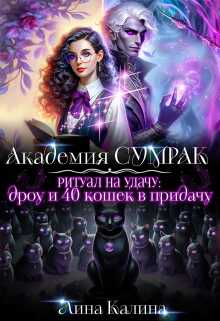 Онлайн книга - Ритуал на удачу: дроу и 40 кошек в придачу - Лина Калина