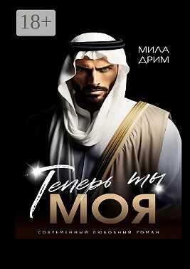 Онлайн книга - Теперь ты моя - Мила Дрим