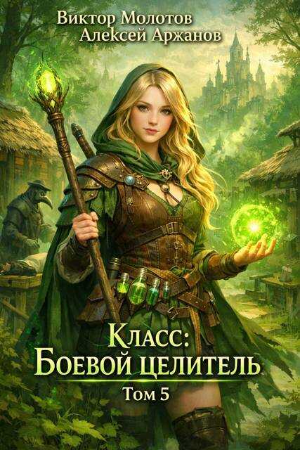 Онлайн книга - Класс: Боевой Целитель. Том 5 - Алексей Аржанов